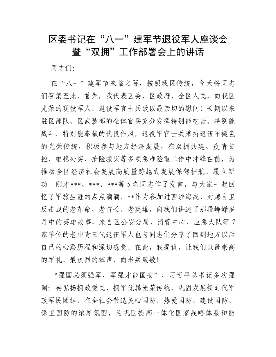 区委书记在“八一”建军节退役军人座谈会暨“双拥”工作部署会上的讲话_第1页