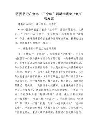 区委书记在全市“三个年”活动推进会上的汇报发言