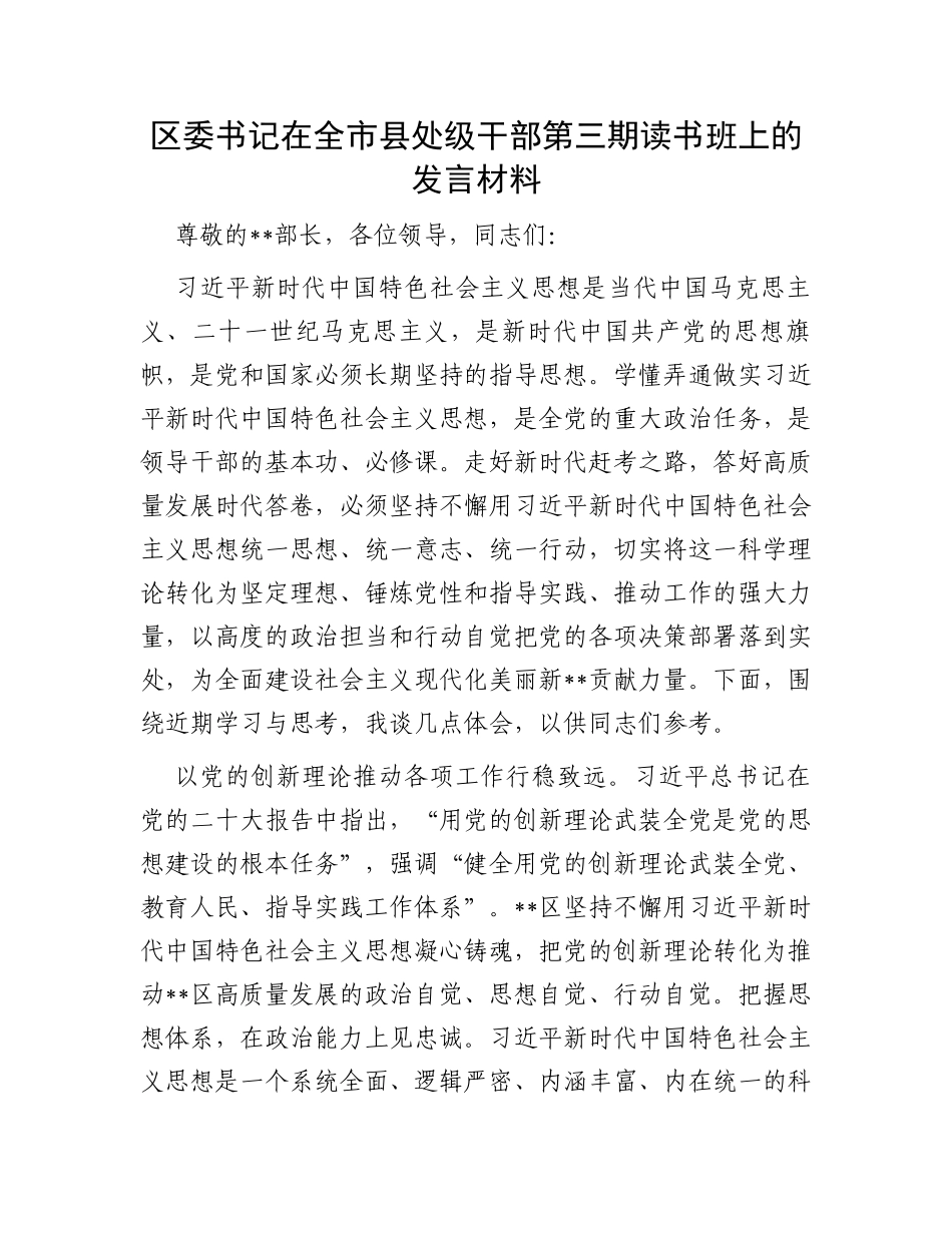 区委书记在全市县处级干部第三期读书班上的发言材料_第1页