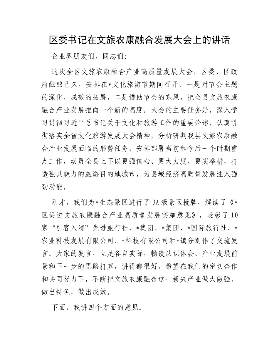 区委书记在文旅农康融合发展大会上的讲话_第1页