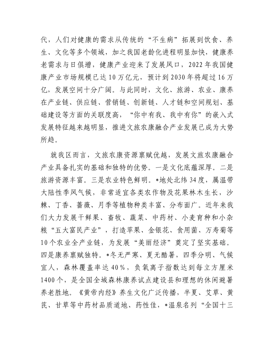 区委书记在文旅农康融合发展大会上的讲话_第3页