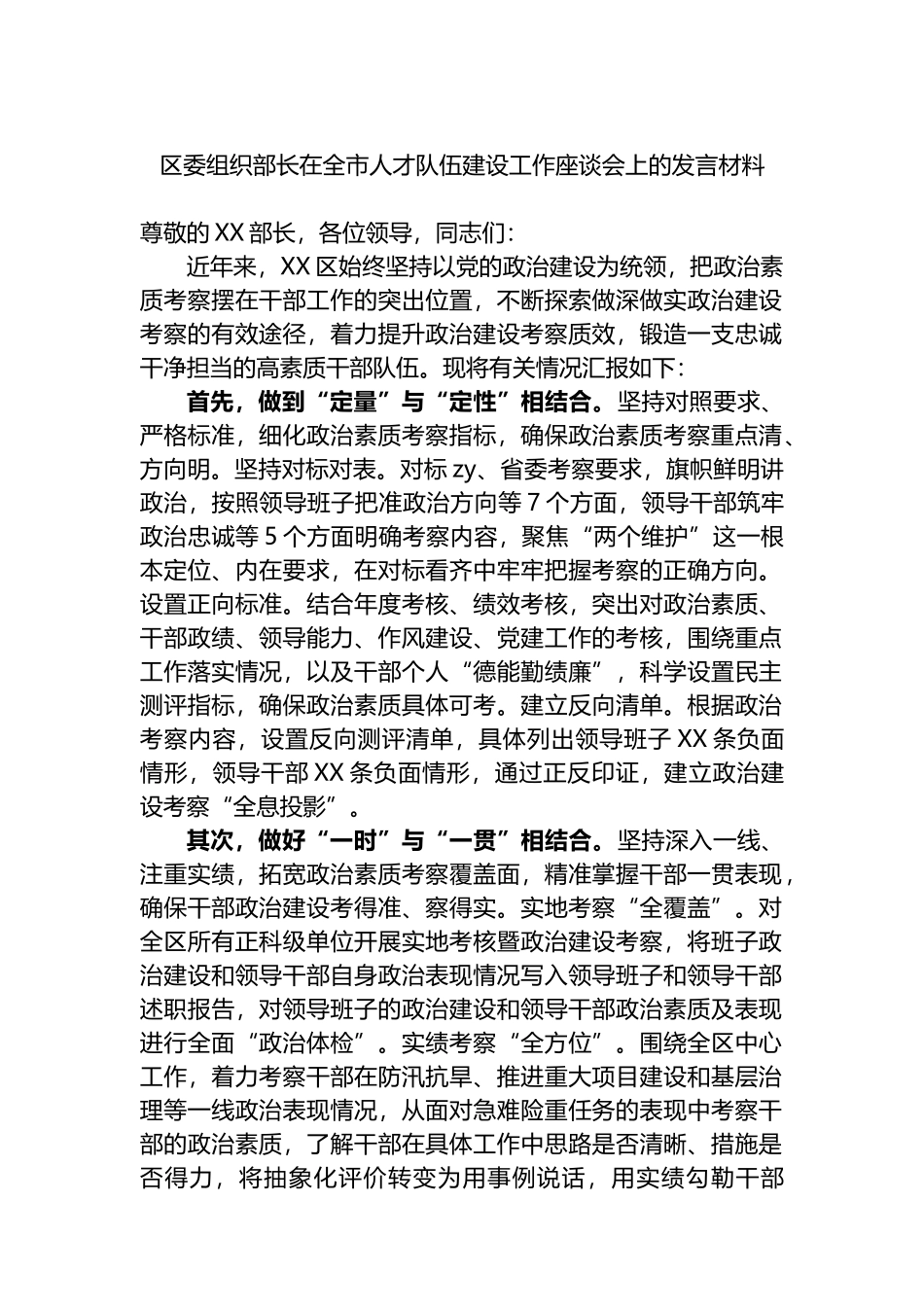 区委组织部长在全市人才队伍建设工作座谈会上的发言材料_第1页