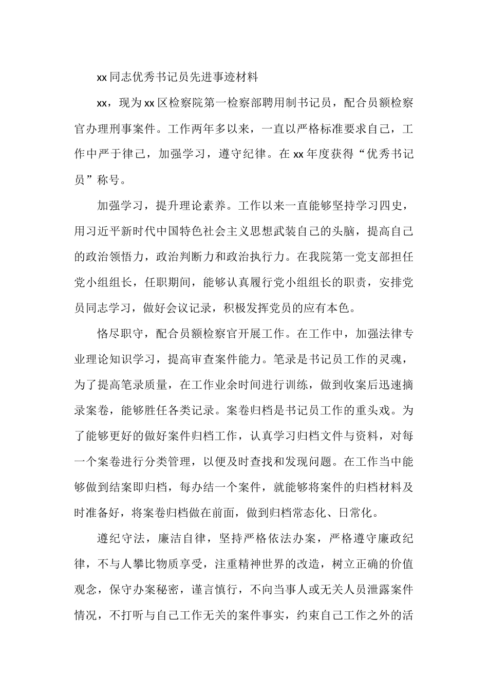 （6篇）检察院优秀书记员先进事迹材料汇编_第3页