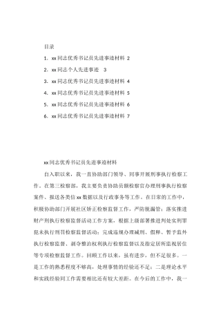 （6篇）检察院优秀书记员先进事迹材料汇编