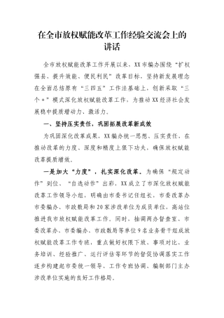 在全市放权赋能改革工作经验交流会上的讲话