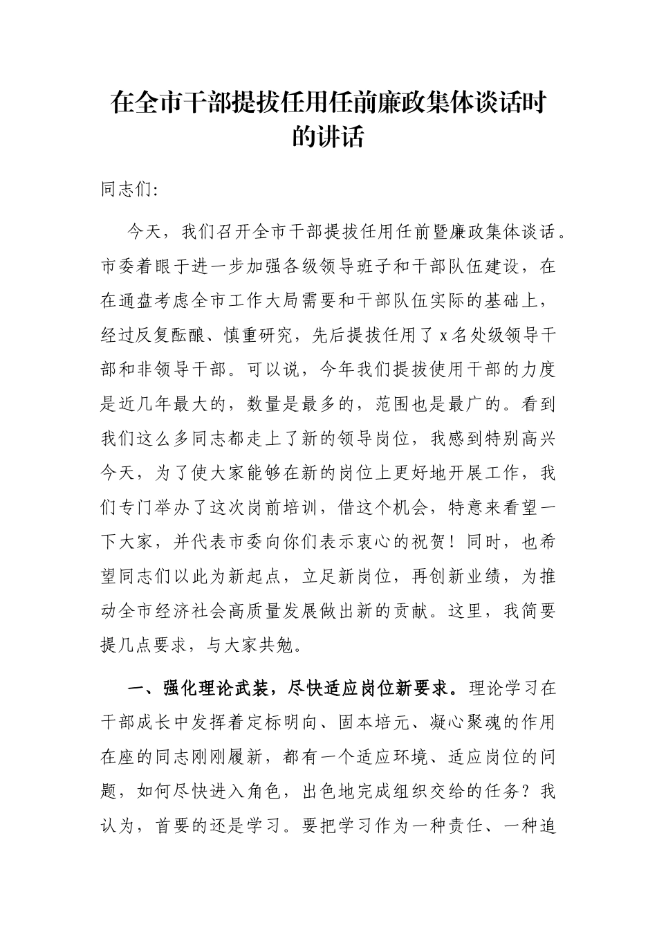 在全市干部提拔任用任前廉政集体谈话时的讲话_第1页
