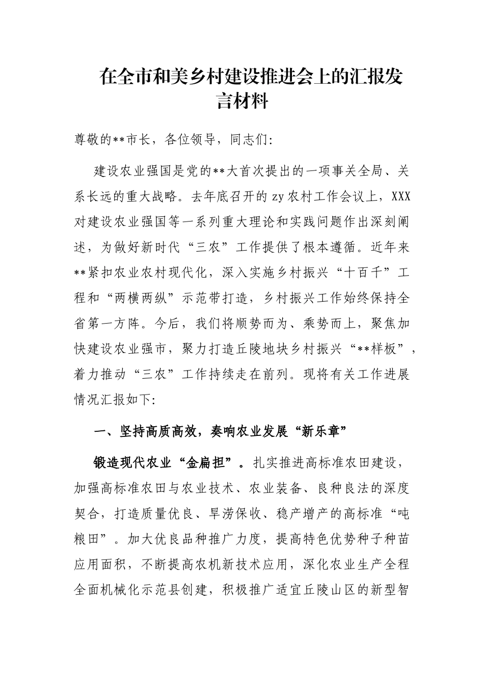 在全市和美乡村建设推进会上的汇报发言材料_第1页