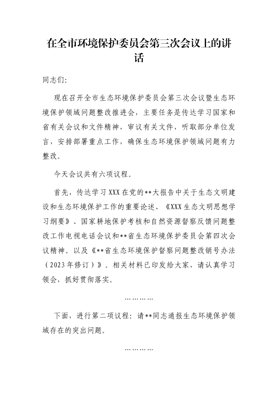 在全市环境保护委员会第三次会议上的讲话_第1页