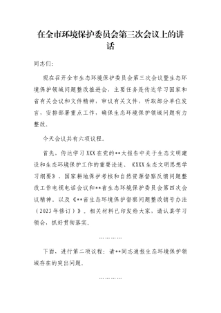 在全市环境保护委员会第三次会议上的讲话