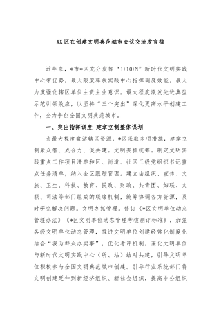 区在创建文明典范城市会议交流发言稿