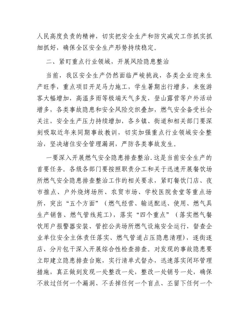 区长在2023年区安委会第三次全体会议上的讲话_第2页