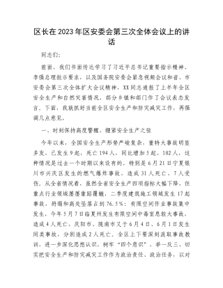区长在2023年区安委会第三次全体会议上的讲话