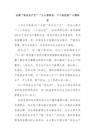 全国“安全生产月”“人人讲安全、个个会应急”心得体会