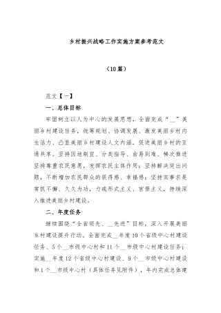 (10篇)乡村振兴战略工作实施方案参考范文