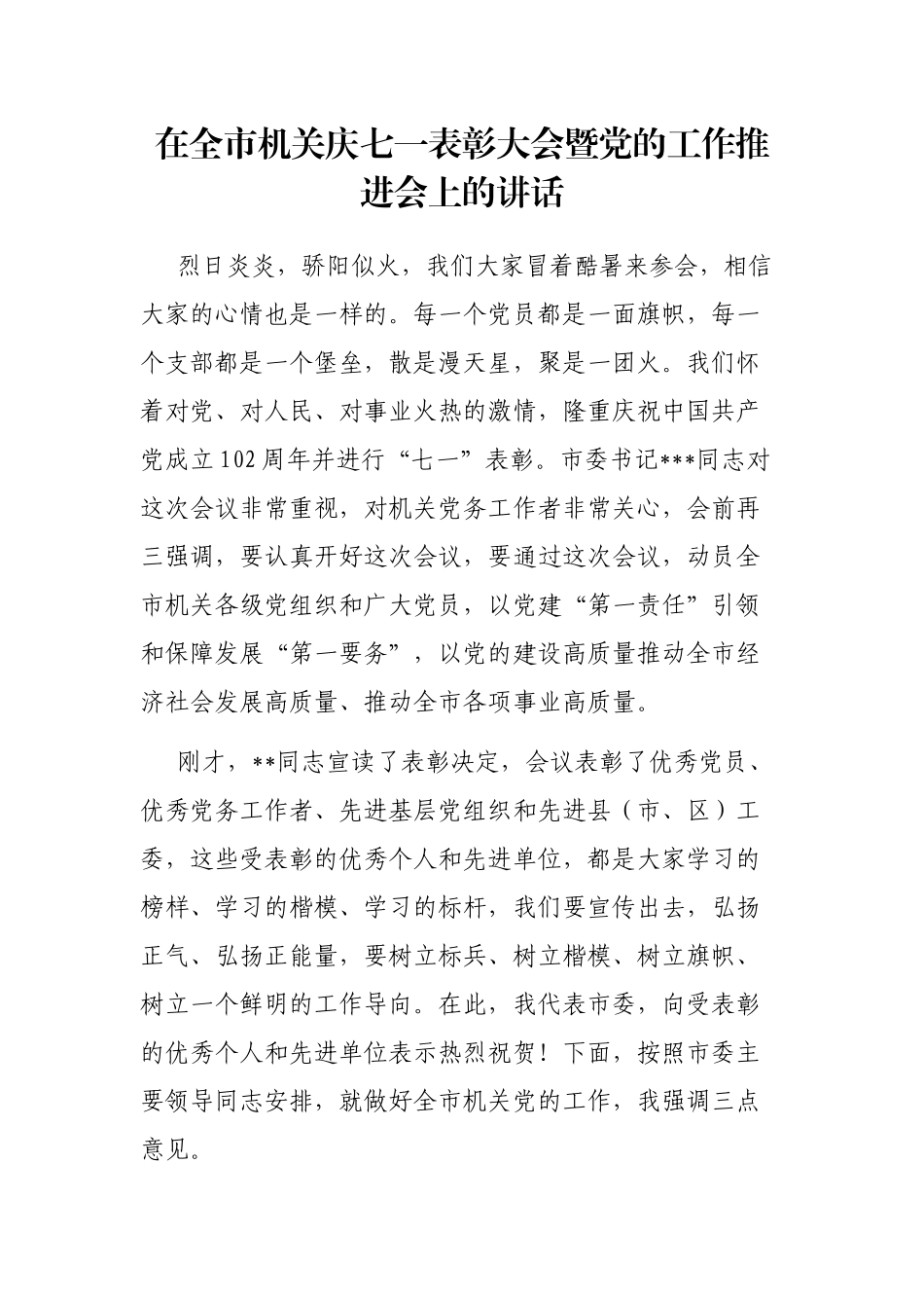 在全市机关庆七一表彰大会暨党的工作推进会上的讲话_第1页