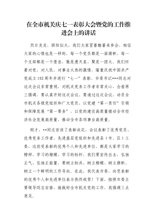 在全市机关庆七一表彰大会暨党的工作推进会上的讲话