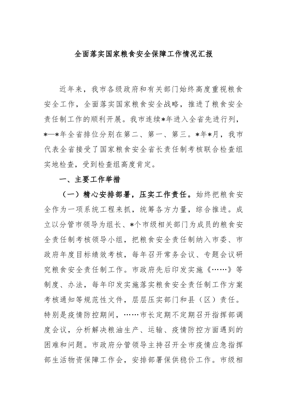 全面落实国家粮食安全保障工作情况汇报_第1页