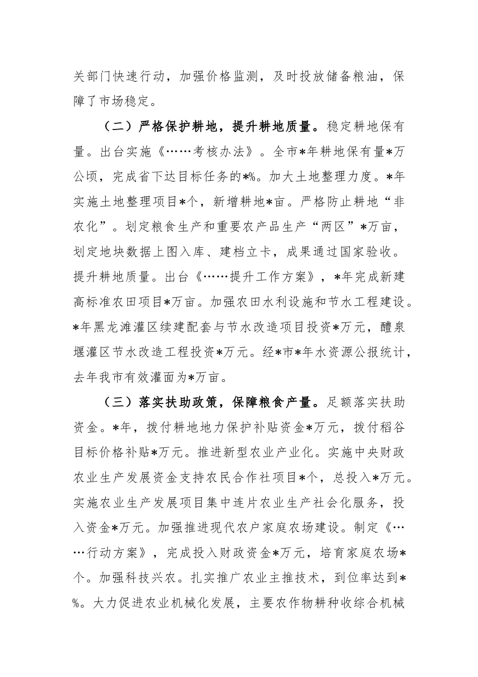 全面落实国家粮食安全保障工作情况汇报_第2页