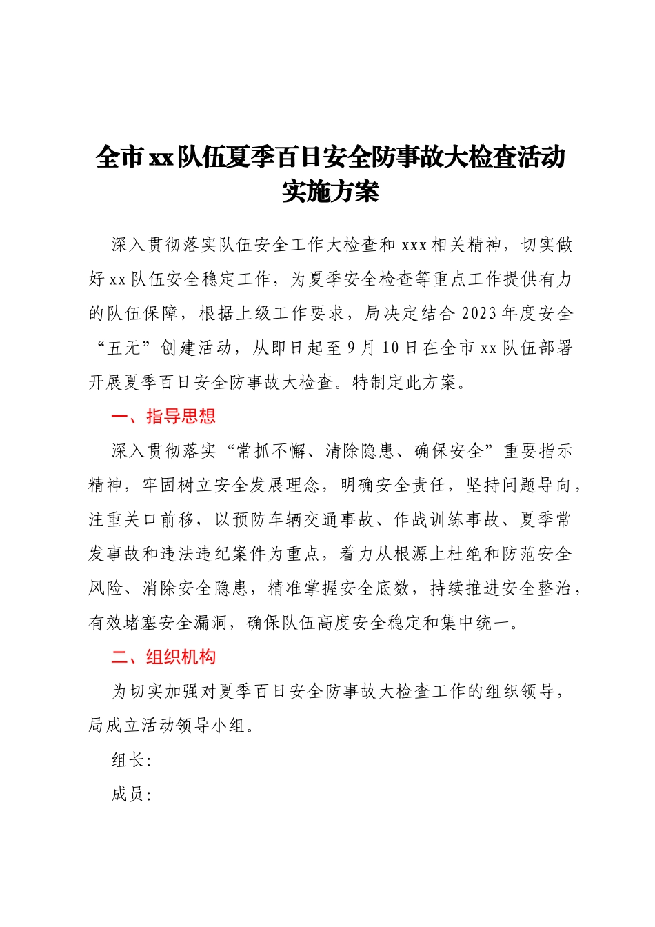 全市xx队伍夏季百日安全防事故大检查活动实施方案_第1页