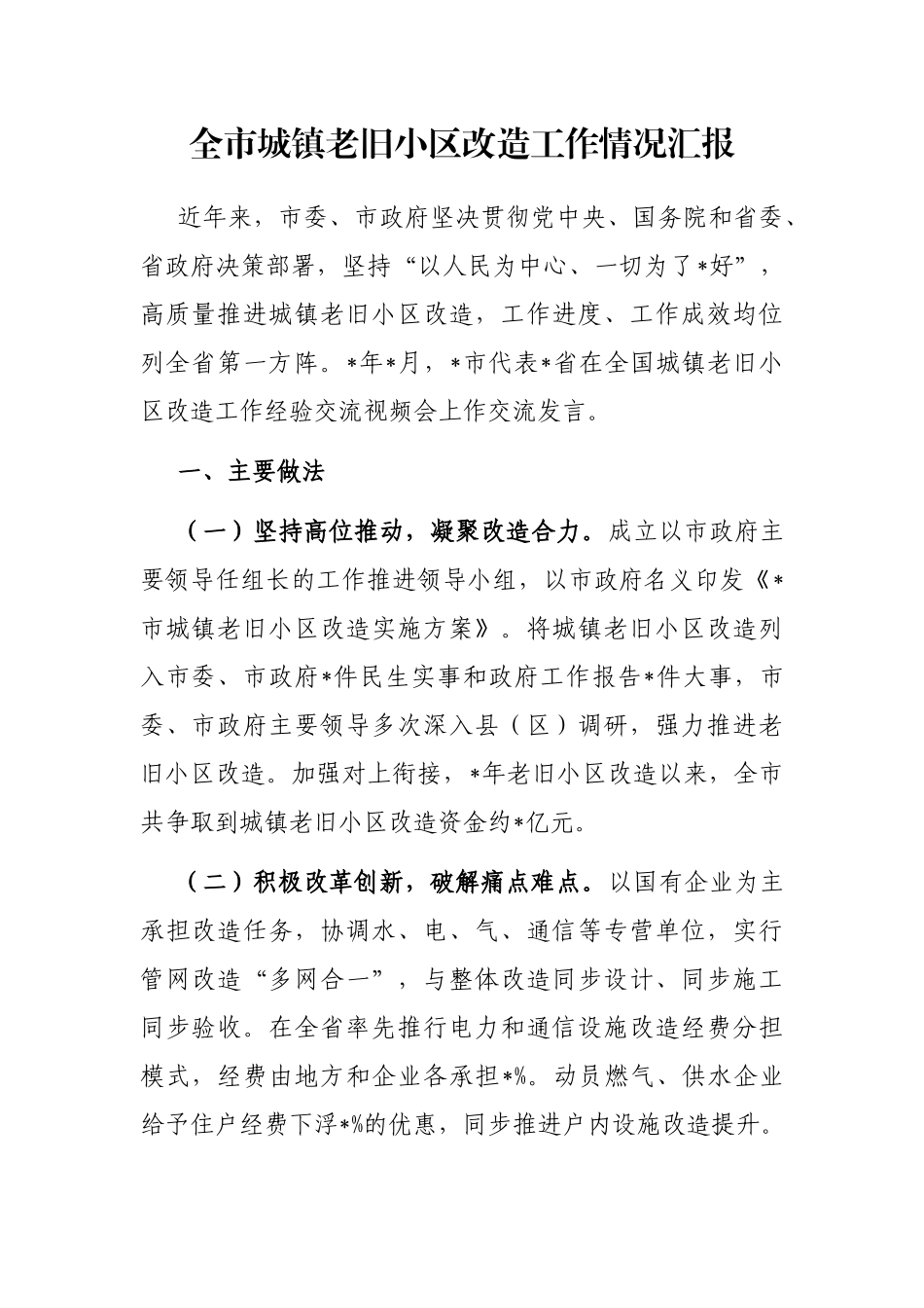 全市城镇老旧小区改造工作情况汇报_第1页