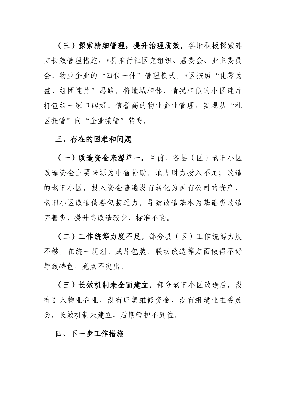 全市城镇老旧小区改造工作情况汇报_第2页