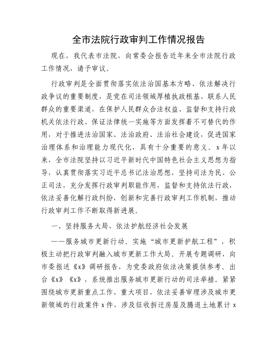 全市法院行政审判工作情况报告_第1页