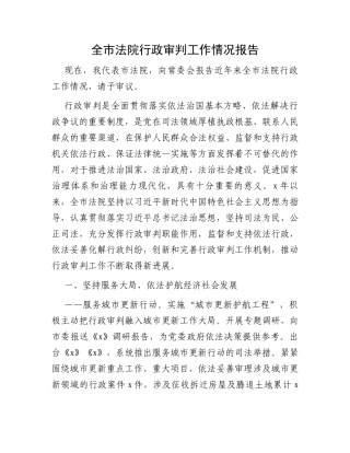 全市法院行政审判工作情况报告
