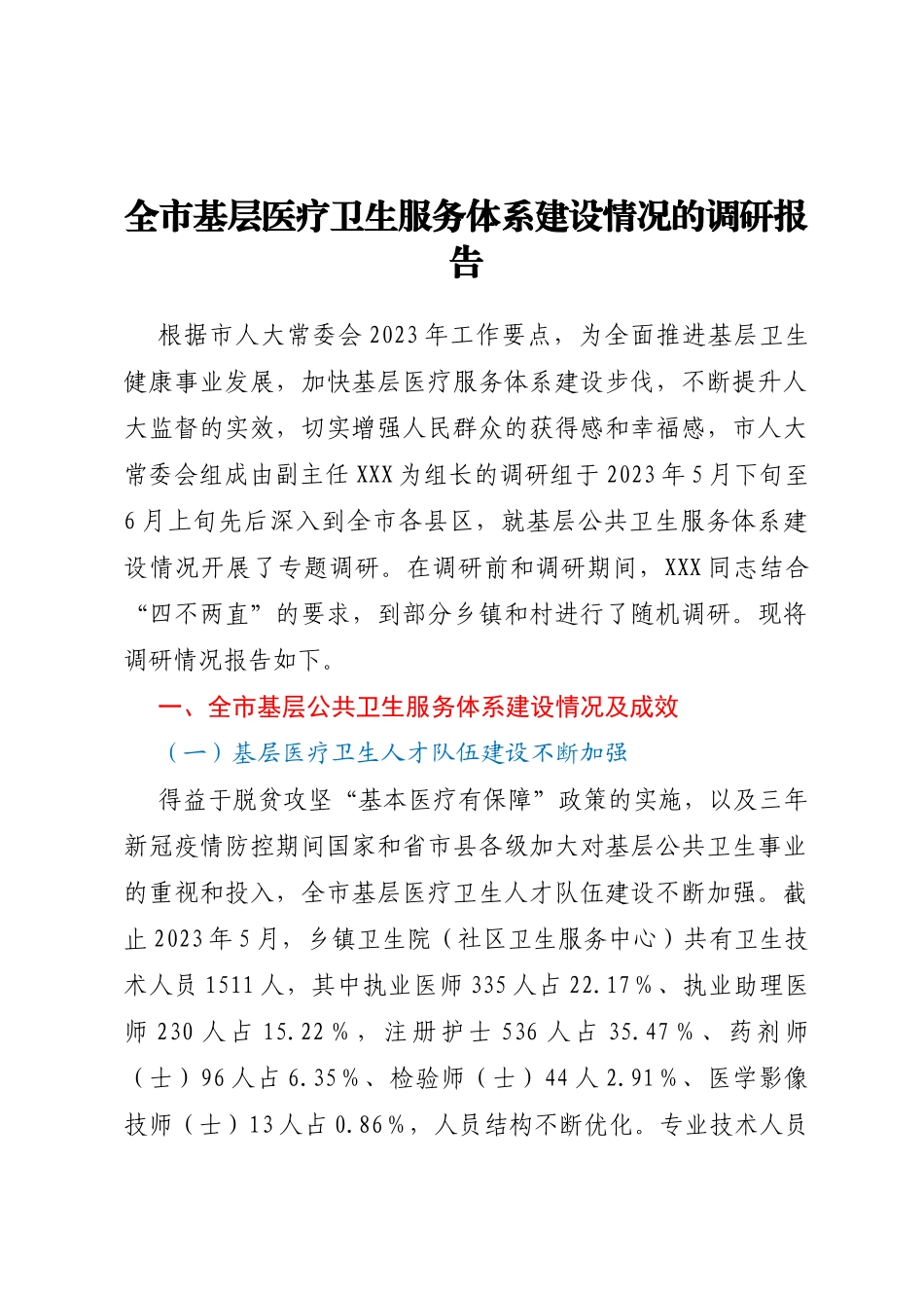 全市基层医疗卫生服务体系建设情况的调研报告_第1页