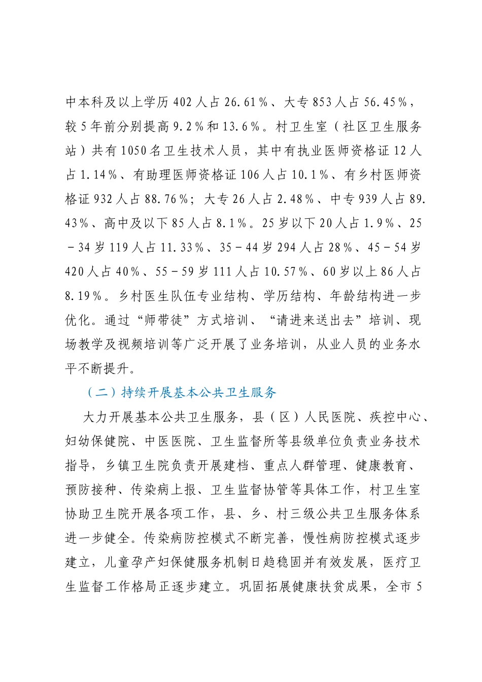 全市基层医疗卫生服务体系建设情况的调研报告_第2页