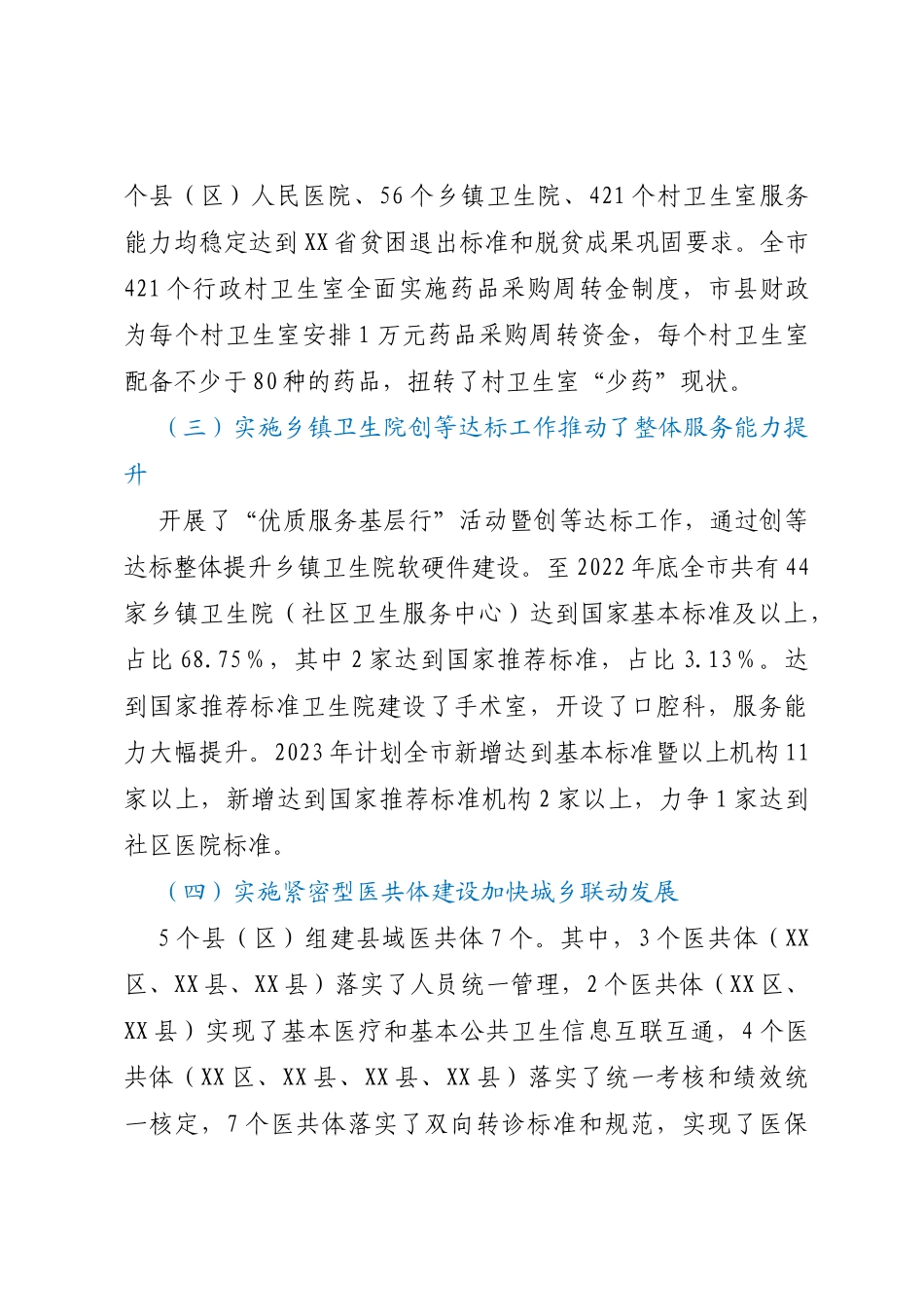 全市基层医疗卫生服务体系建设情况的调研报告_第3页