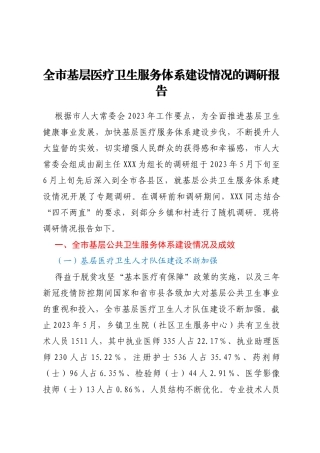 全市基层医疗卫生服务体系建设情况的调研报告
