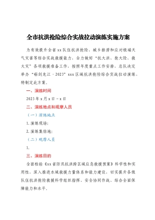 全市抗洪抢险综合实战拉动演练实施方案