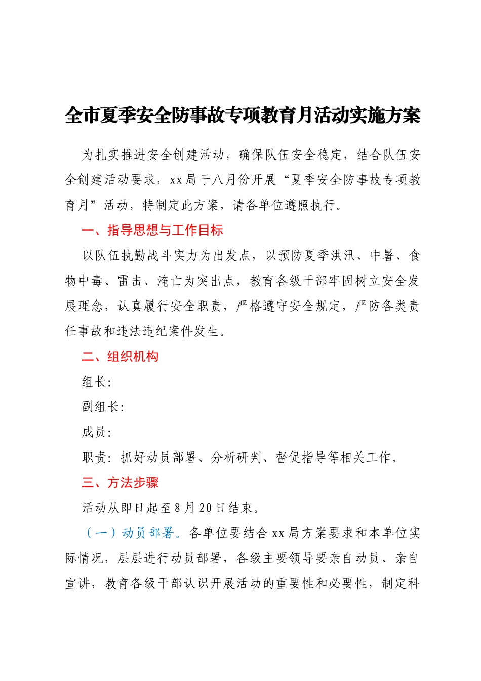 全市夏季安全防事故专项教育月活动实施方案_第1页