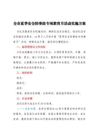 全市夏季安全防事故专项教育月活动实施方案