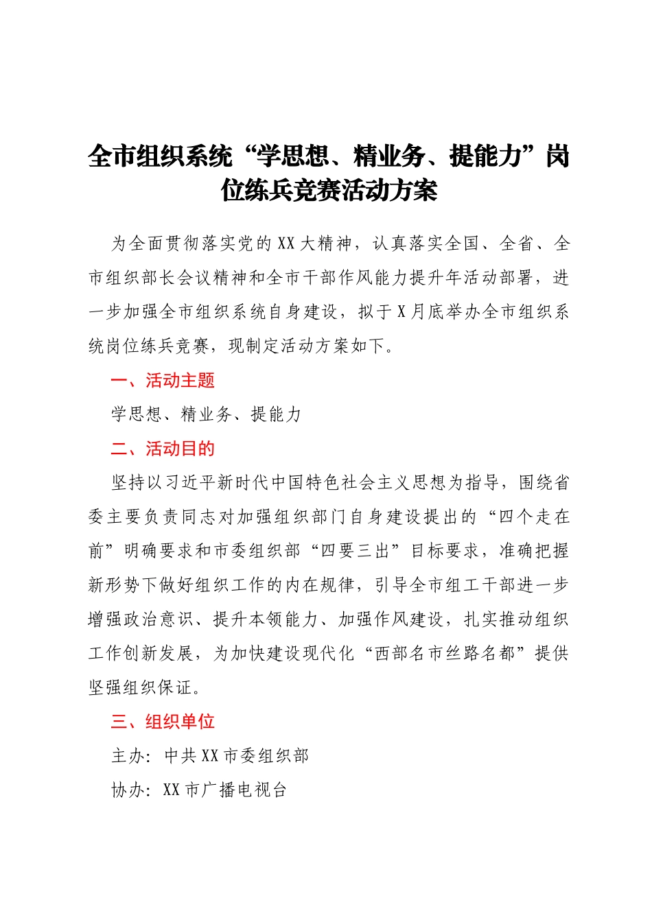全市组织系统“学思想、精业务、提能力”  _岗位练兵竞赛活动方案_第1页