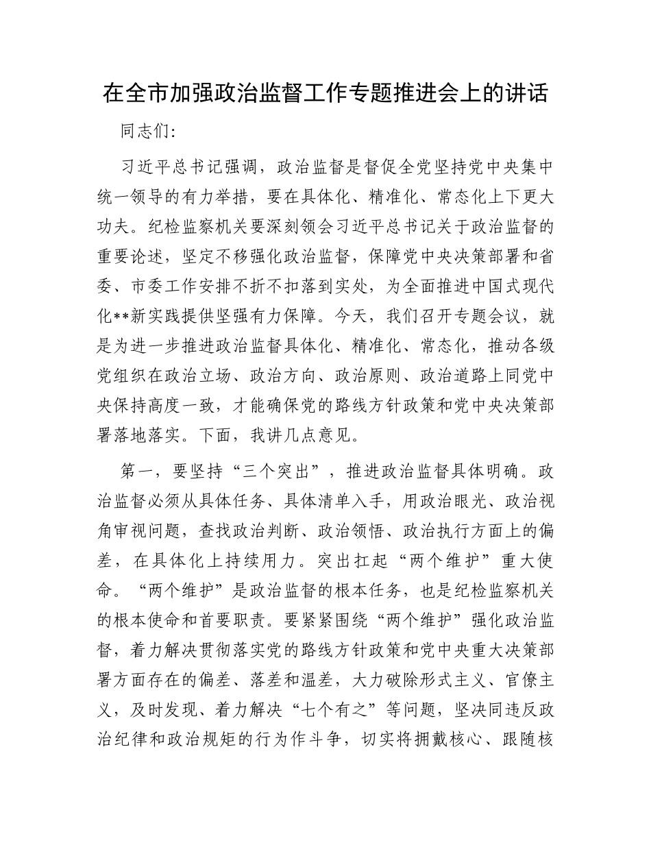 在全市加强政治监督工作专题推进会上的讲话_第1页