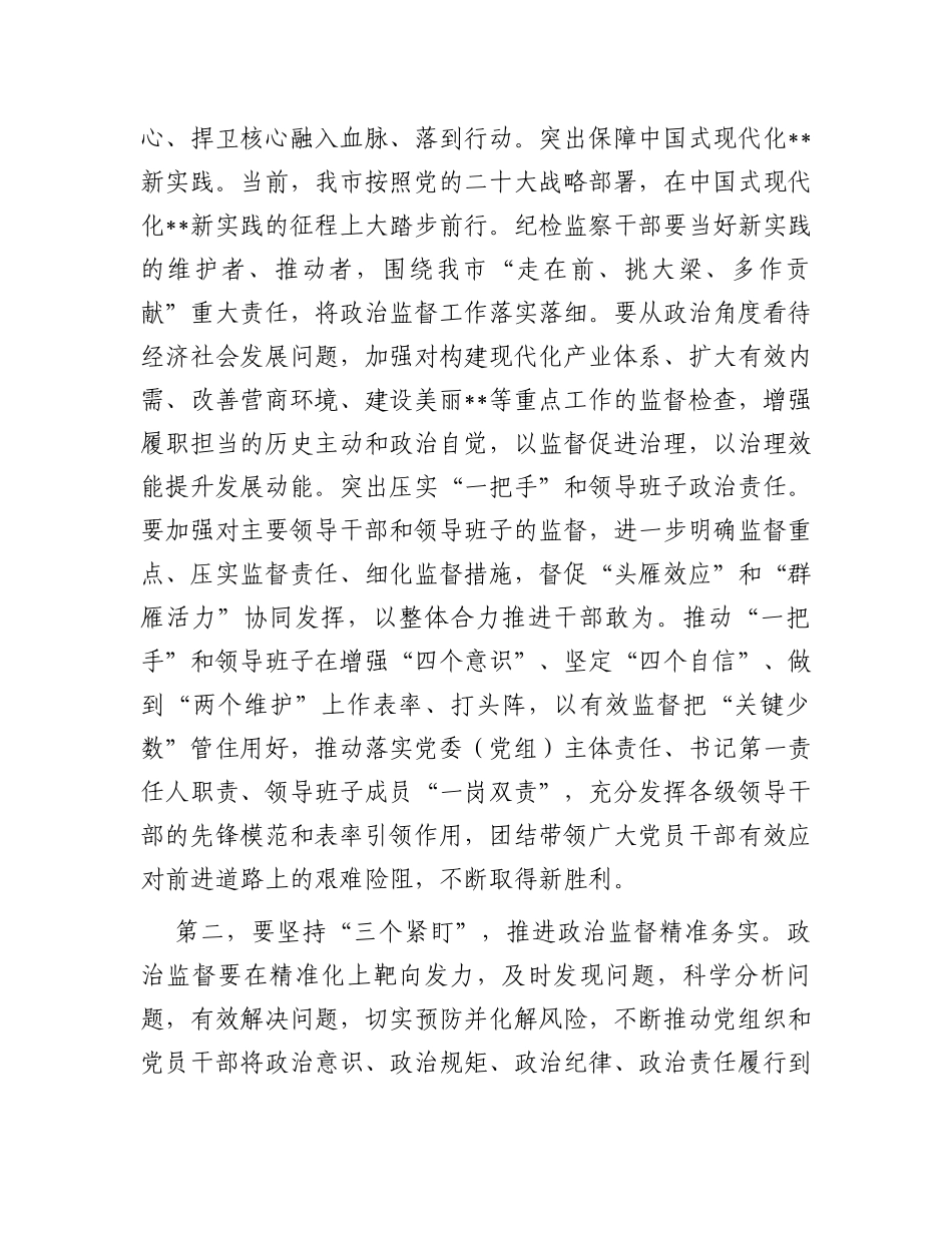 在全市加强政治监督工作专题推进会上的讲话_第2页