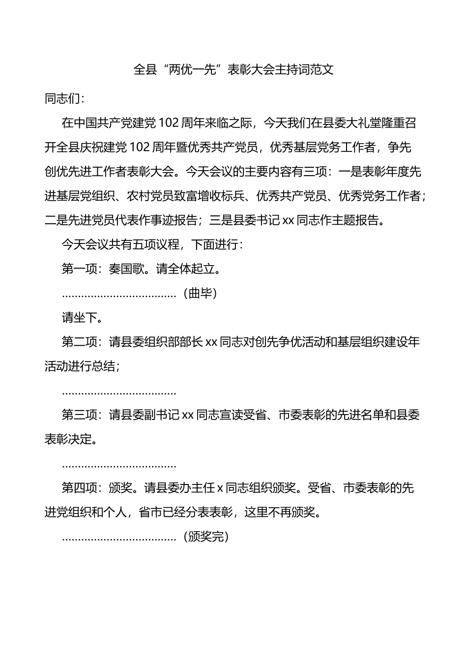 全县“两优一先”表彰大会主持词（先进基层党组织、优秀党员、党务工作者，七一建党节_第1页