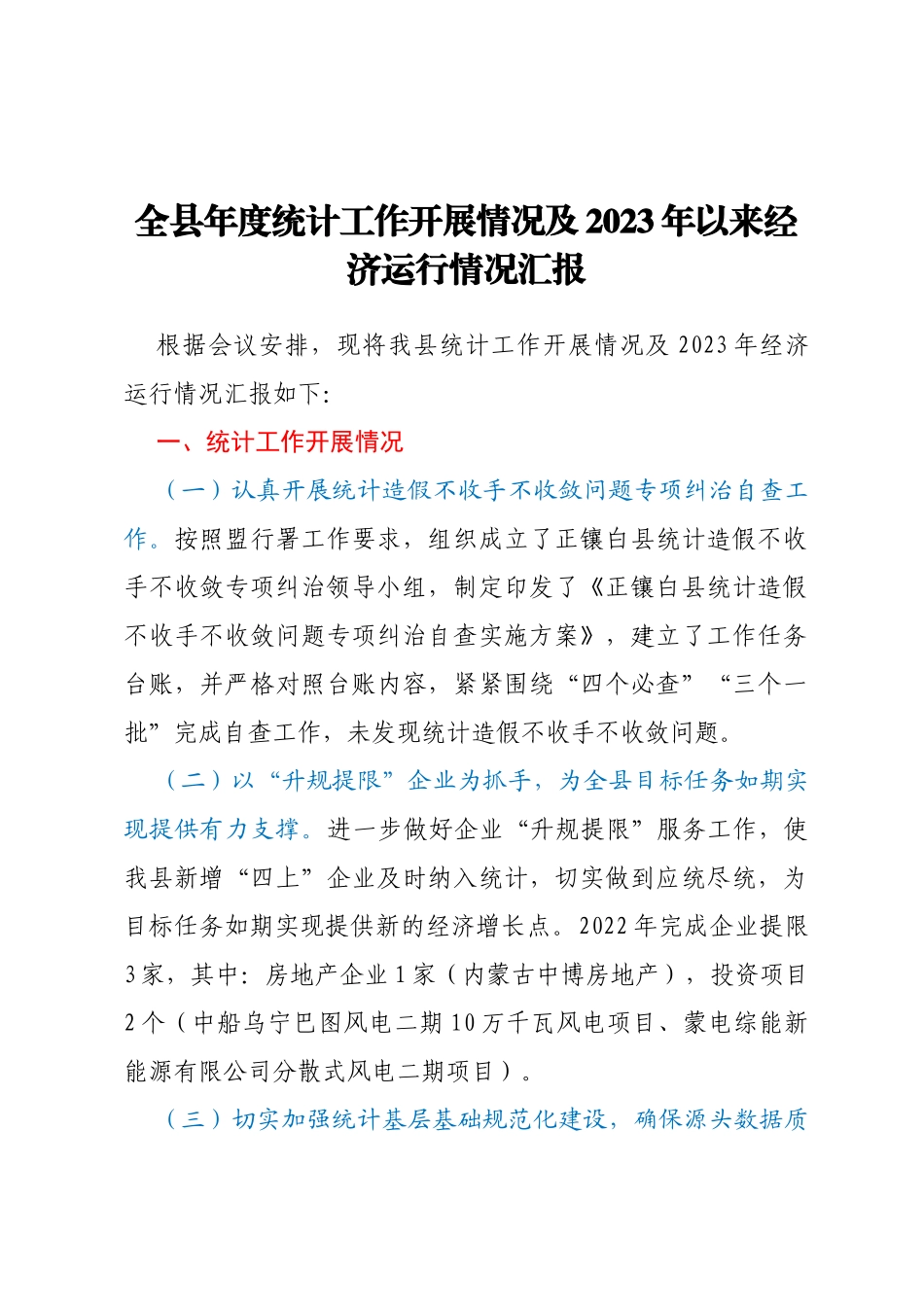 全县年度统计工作开展情况及2023年以来经济运行情况汇报_第1页