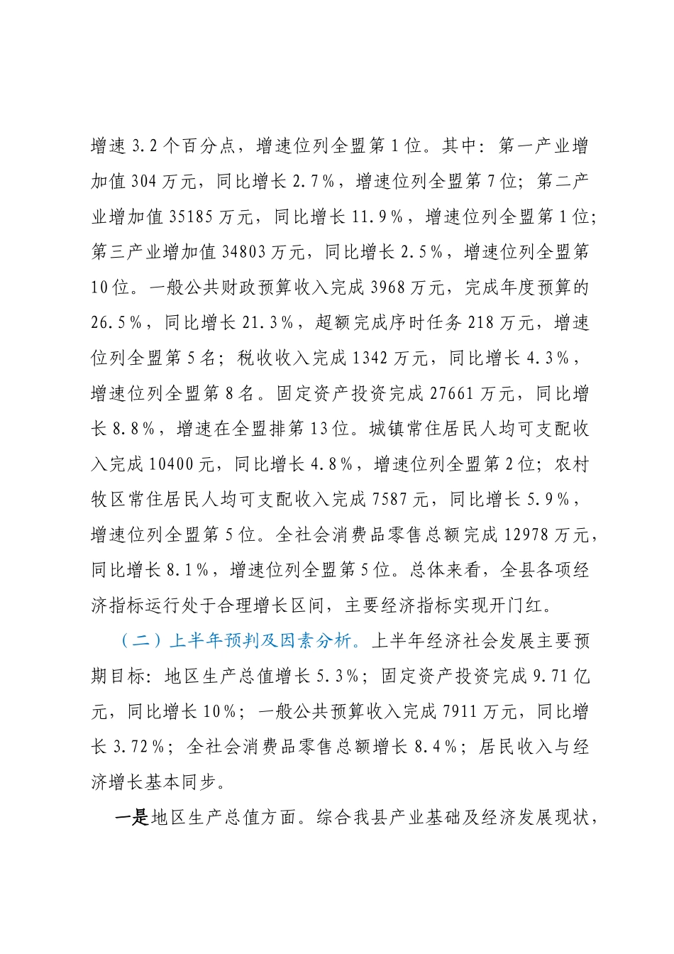 全县年度统计工作开展情况及2023年以来经济运行情况汇报_第3页