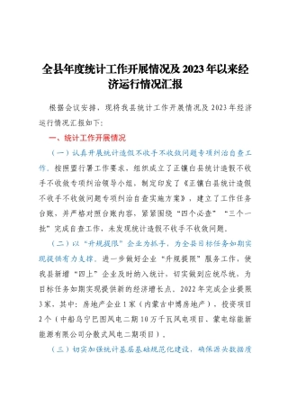 全县年度统计工作开展情况及2023年以来经济运行情况汇报