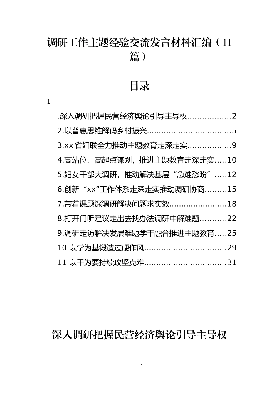 （11篇）调研工作主题经验交流发言材料汇编_第1页