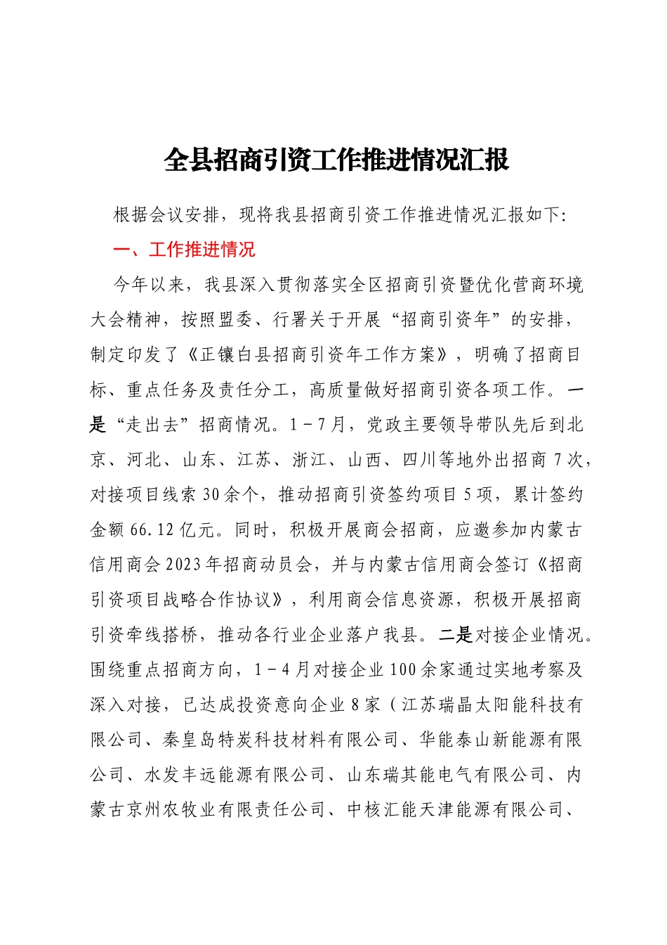 全县招商引资工作推进情况汇报_第1页