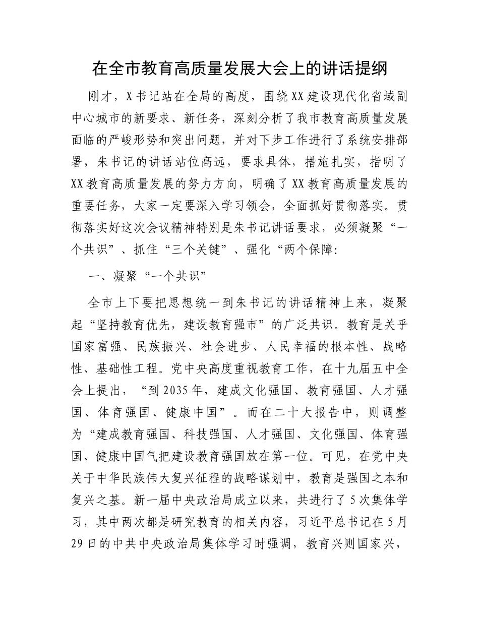 在全市教育高质量发展大会上的讲话提纲_第1页