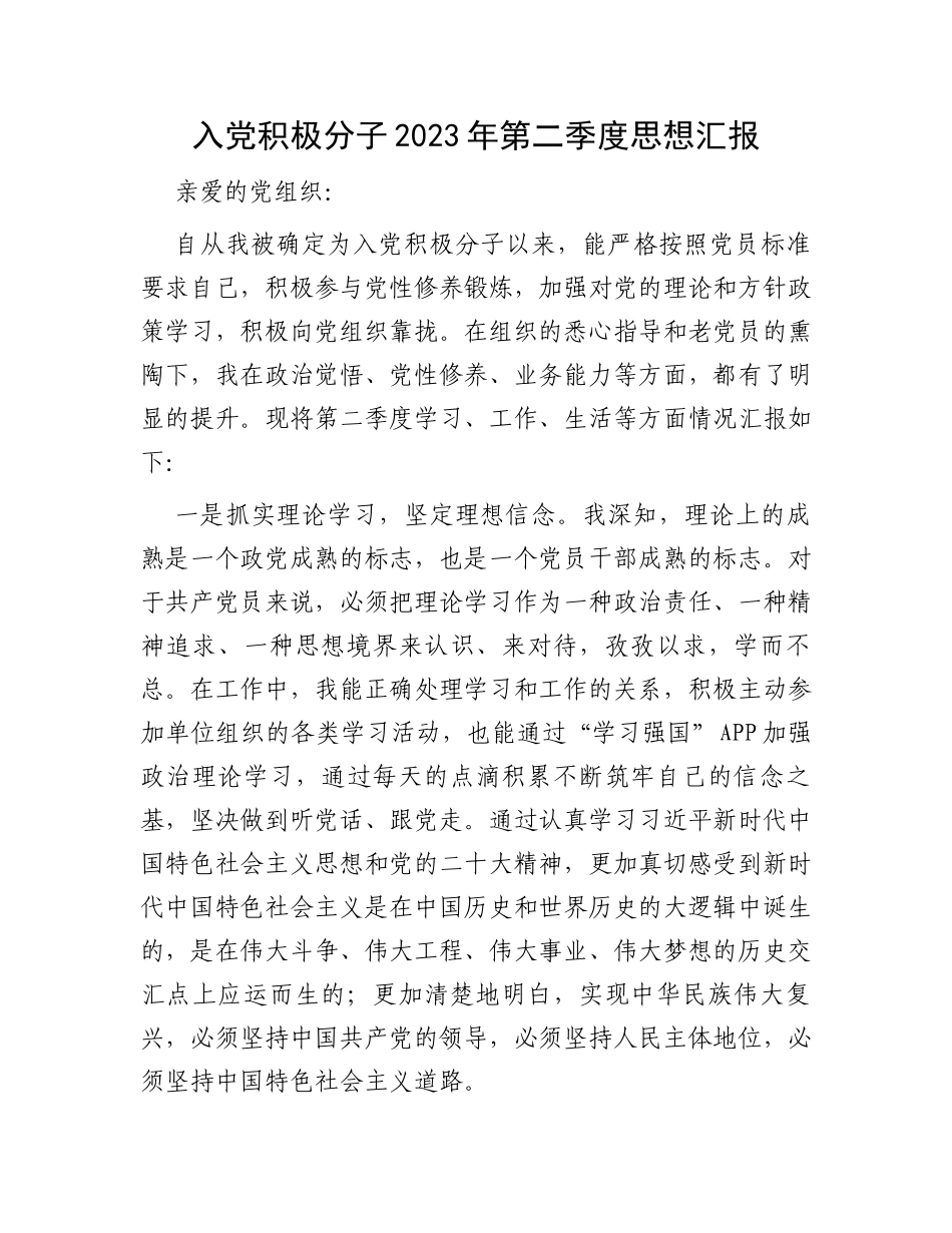 入党积极分子2023年第二季度思想汇报_第1页