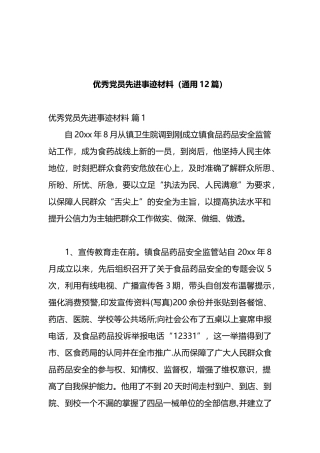 （12篇）优秀党员先进事迹材料