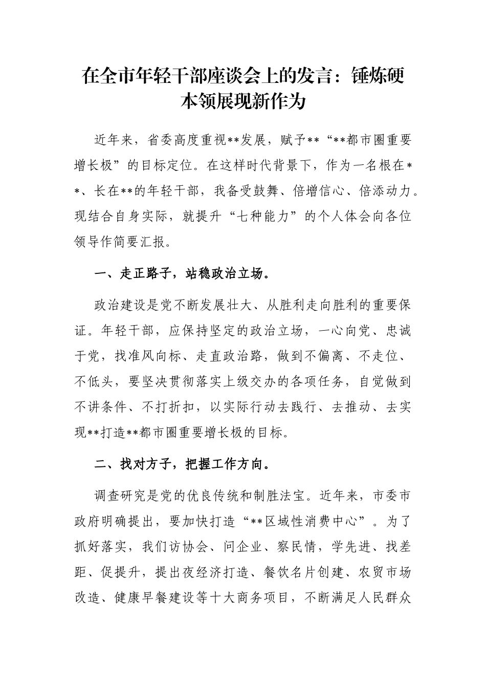 在全市年轻干部座谈会上的发言：锤炼硬本领展现新作为_第1页