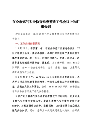 在全市燃气安全检查排查整改工作会议上的汇报提纲