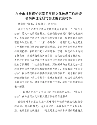 在全市社科理论界学习贯彻文化传承工作座谈会精神理论研讨会上的发言材料