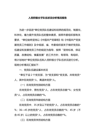 入党积极分子队伍状况分析情况报告
